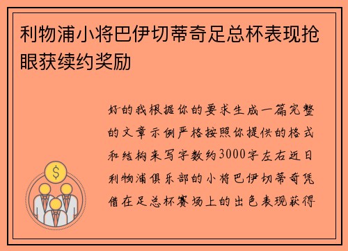 利物浦小将巴伊切蒂奇足总杯表现抢眼获续约奖励