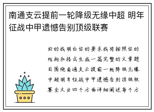 南通支云提前一轮降级无缘中超 明年征战中甲遗憾告别顶级联赛 南通支云提前一轮降级无缘中超 明年征战中甲遗憾告别顶级联赛