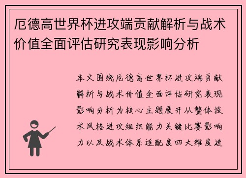 厄德高世界杯进攻端贡献解析与战术价值全面评估研究表现影响分析 厄德高世界杯进攻端贡献解析与战术价值全面评估研究表现影响分析