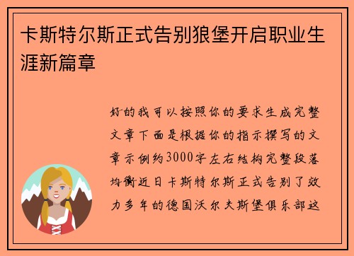 卡斯特尔斯正式告别狼堡开启职业生涯新篇章
