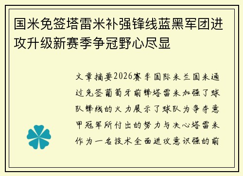 国米免签塔雷米补强锋线蓝黑军团进攻升级新赛季争冠野心尽显