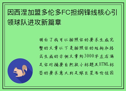 因西涅加盟多伦多FC担纲锋线核心引领球队进攻新篇章 因西涅加盟多伦多FC担纲锋线核心引领球队进攻新篇章