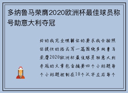 多纳鲁马荣膺2020欧洲杯最佳球员称号助意大利夺冠 多纳鲁马荣膺2020欧洲杯最佳球员称号助意大利夺冠