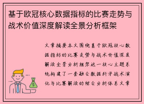 基于欧冠核心数据指标的比赛走势与战术价值深度解读全景分析框架