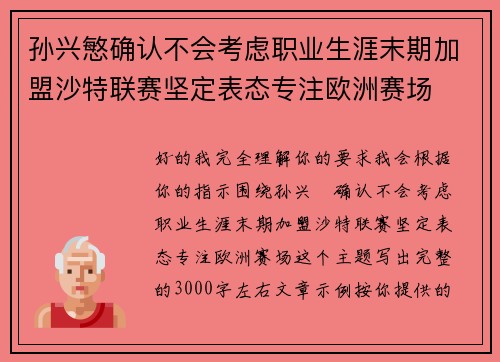 孙兴慜确认不会考虑职业生涯末期加盟沙特联赛坚定表态专注欧洲赛场 孙兴慜确认不会考虑职业生涯末期加盟沙特联赛坚定表态专注欧洲赛场