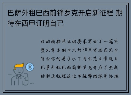 巴萨外租巴西前锋罗克开启新征程 期待在西甲证明自己