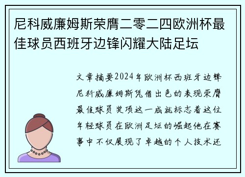 尼科威廉姆斯荣膺二零二四欧洲杯最佳球员西班牙边锋闪耀大陆足坛 尼科威廉姆斯荣膺二零二四欧洲杯最佳球员西班牙边锋闪耀大陆足坛