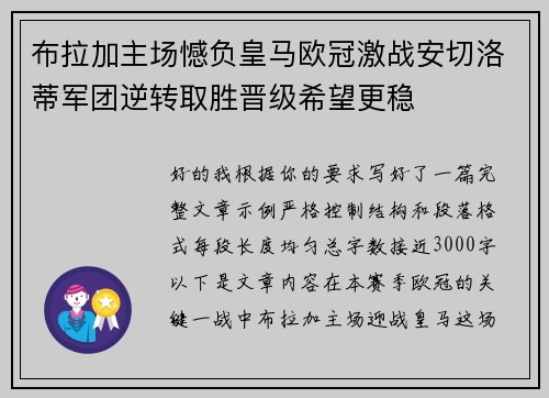 布拉加主场憾负皇马欧冠激战安切洛蒂军团逆转取胜晋级希望更稳 布拉加主场憾负皇马欧冠激战安切洛蒂军团逆转取胜晋级希望更稳
