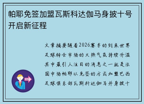 帕耶免签加盟瓦斯科达伽马身披十号开启新征程