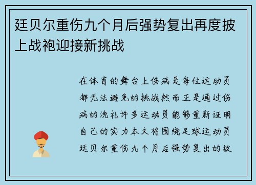 廷贝尔重伤九个月后强势复出再度披上战袍迎接新挑战 廷贝尔重伤九个月后强势复出再度披上战袍迎接新挑战