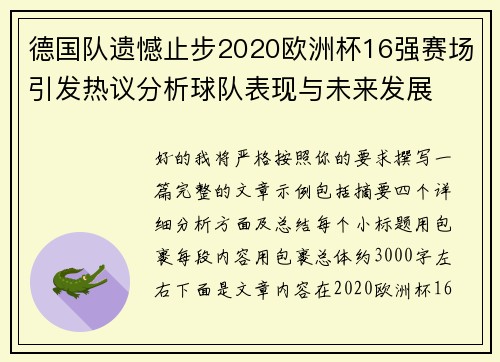 德国队遗憾止步2020欧洲杯16强赛场引发热议分析球队表现与未来发展 德国队遗憾止步2020欧洲杯16强赛场引发热议分析球队表现与未来发展