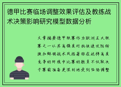 德甲比赛临场调整效果评估及教练战术决策影响研究模型数据分析 德甲比赛临场调整效果评估及教练战术决策影响研究模型数据分析