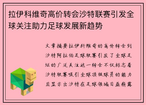 拉伊科维奇高价转会沙特联赛引发全球关注助力足球发展新趋势