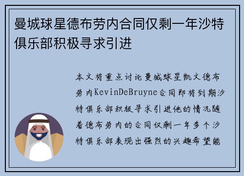 曼城球星德布劳内合同仅剩一年沙特俱乐部积极寻求引进