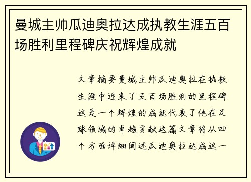 曼城主帅瓜迪奥拉达成执教生涯五百场胜利里程碑庆祝辉煌成就 曼城主帅瓜迪奥拉达成执教生涯五百场胜利里程碑庆祝辉煌成就