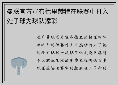 曼联官方宣布德里赫特在联赛中打入处子球为球队添彩 曼联官方宣布德里赫特在联赛中打入处子球为球队添彩