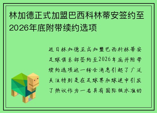 林加德正式加盟巴西科林蒂安签约至2026年底附带续约选项