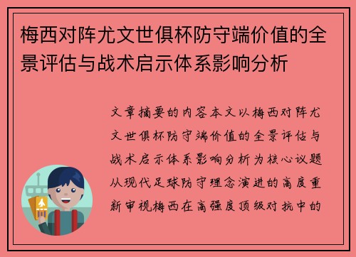 梅西对阵尤文世俱杯防守端价值的全景评估与战术启示体系影响分析 梅西对阵尤文世俱杯防守端价值的全景评估与战术启示体系影响分析