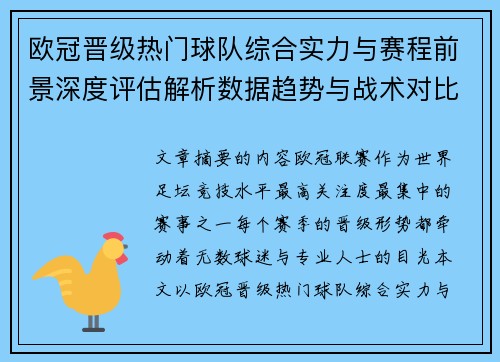 欧冠晋级热门球队综合实力与赛程前景深度评估解析数据趋势与战术对比 欧冠晋级热门球队综合实力与赛程前景深度评估解析数据趋势与战术对比