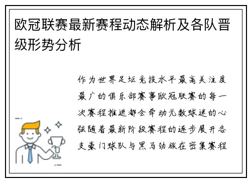 欧冠联赛最新赛程动态解析及各队晋级形势分析