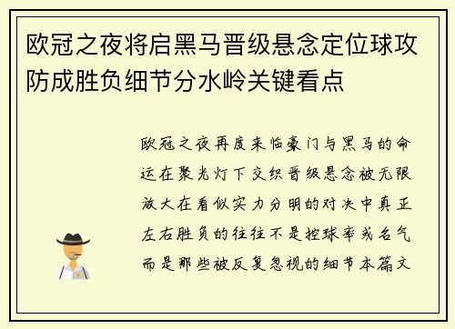 欧冠之夜将启黑马晋级悬念定位球攻防成胜负细节分水岭关键看点