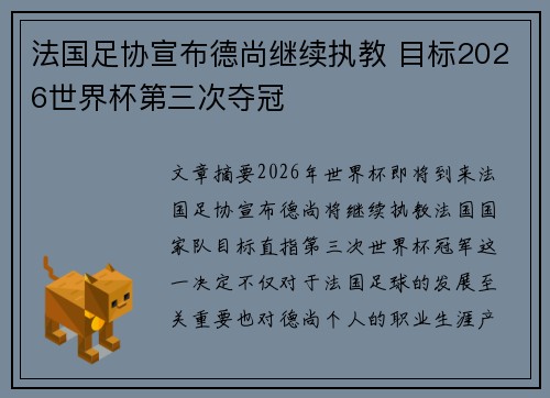 法国足协宣布德尚继续执教 目标2026世界杯第三次夺冠 法国足协宣布德尚继续执教 目标2026世界杯第三次夺冠