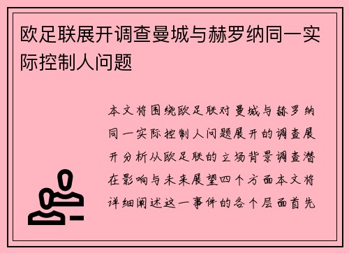 欧足联展开调查曼城与赫罗纳同一实际控制人问题 欧足联展开调查曼城与赫罗纳同一实际控制人问题