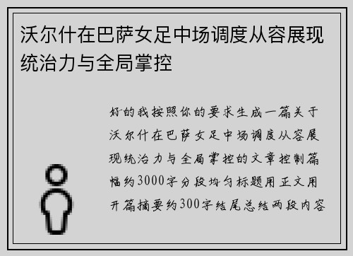 沃尔什在巴萨女足中场调度从容展现统治力与全局掌控