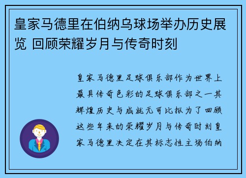 皇家马德里在伯纳乌球场举办历史展览 回顾荣耀岁月与传奇时刻 皇家马德里在伯纳乌球场举办历史展览 回顾荣耀岁月与传奇时刻