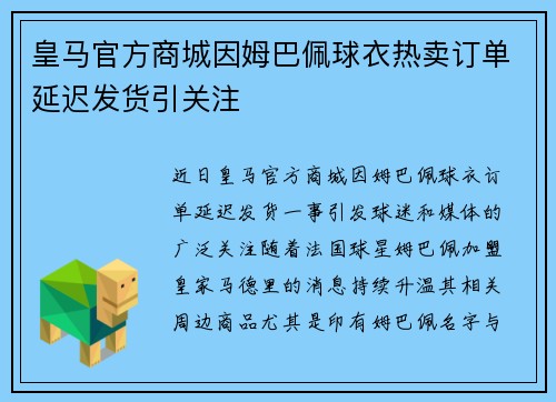 皇马官方商城因姆巴佩球衣热卖订单延迟发货引关注