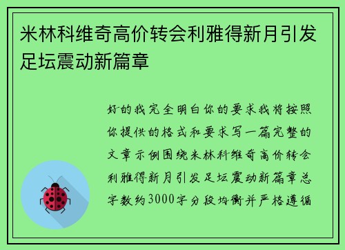 米林科维奇高价转会利雅得新月引发足坛震动新篇章 米林科维奇高价转会利雅得新月引发足坛震动新篇章