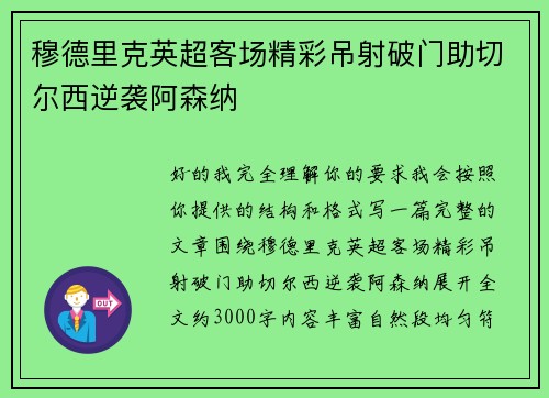 穆德里克英超客场精彩吊射破门助切尔西逆袭阿森纳 穆德里克英超客场精彩吊射破门助切尔西逆袭阿森纳