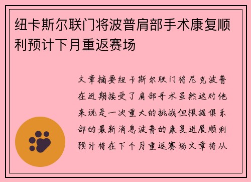 纽卡斯尔联门将波普肩部手术康复顺利预计下月重返赛场 纽卡斯尔联门将波普肩部手术康复顺利预计下月重返赛场