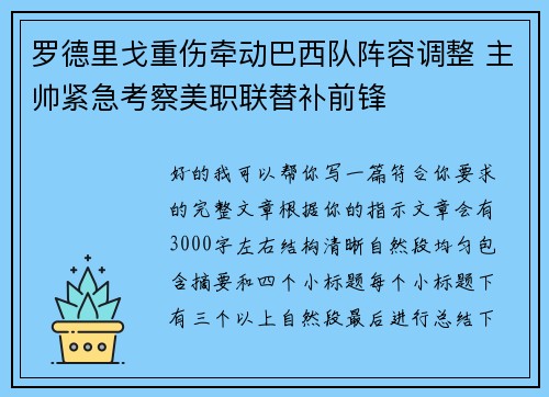 罗德里戈重伤牵动巴西队阵容调整 主帅紧急考察美职联替补前锋