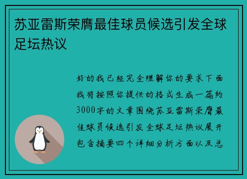 苏亚雷斯荣膺最佳球员候选引发全球足坛热议