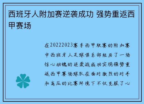 西班牙人附加赛逆袭成功 强势重返西甲赛场 西班牙人附加赛逆袭成功 强势重返西甲赛场