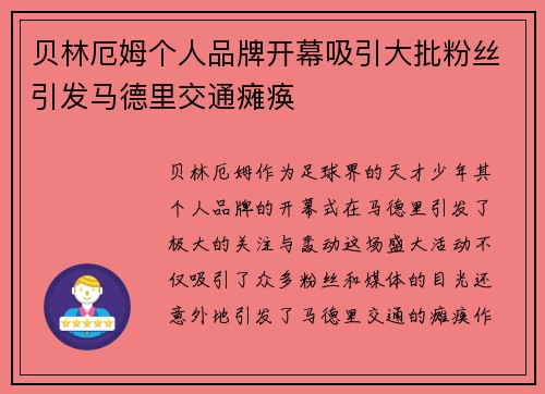 贝林厄姆个人品牌开幕吸引大批粉丝引发马德里交通瘫痪 贝林厄姆个人品牌开幕吸引大批粉丝引发马德里交通瘫痪