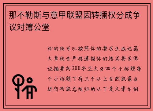 那不勒斯与意甲联盟因转播权分成争议对簿公堂