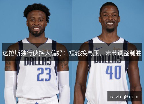 达拉斯独行侠换人偏好：短轮换高压，末节调整制胜