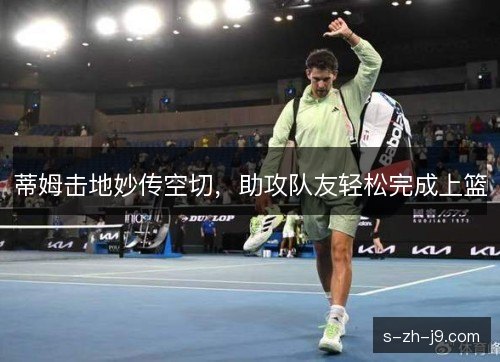 蒂姆击地妙传空切，助攻队友轻松完成上篮