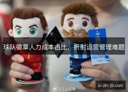 球队徽章人力成本占比，折射运营管理难题