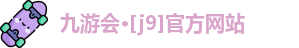 九游会·[j9]官方网站